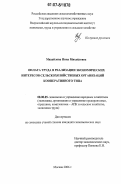 Михайлова, Нина Михайловна. Оплата труда в реализации экономических интересов сельскохозяйственных организаций кооперативного типа: дис. кандидат экономических наук: 08.00.05 - Экономика и управление народным хозяйством: теория управления экономическими системами; макроэкономика; экономика, организация и управление предприятиями, отраслями, комплексами; управление инновациями; региональная экономика; логистика; экономика труда. Москва. 2006. 125 с.