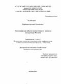 Курбанов, Артемий Рустямович. Оппозиция как субъект политического процесса: на примере России: дис. кандидат политических наук: 23.00.02 - Политические институты, этнополитическая конфликтология, национальные и политические процессы и технологии. Москва. 2009. 185 с.