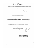 Павловский, Алексей Игоревич. Оппозиция смыслообразования и смыслоразрушения в культуре как проявление духовной расколотости человеческого бытия в мире: дис. кандидат философских наук: 09.00.01 - Онтология и теория познания. Тюмень. 2002. 180 с.