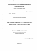 Натыкан, Алексей Андреевич. Определение аминокислот и их оптических изомеров методом двумерной ВЭЖХ: дис. кандидат химических наук: 02.00.02 - Аналитическая химия. Москва. 2011. 143 с.