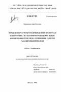 Верещагина, Анна Олеговна. Определение частоты мутантных клеток по локусам гликофорина А и Т-клеточного рецептора с целью формирования групп риска в отношении развития рака щитовидной железы: дис. кандидат биологических наук: 03.00.01 - Радиобиология. Обнинск. 2006. 103 с.