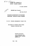 Мелбардис, Юрис Гунарович. Определение деформируемости пространственно армированных композитов методом усреднения: дис. кандидат технических наук: 01.02.04 - Механика деформируемого твердого тела. Рига. 1984. 200 с.