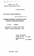 Пустовойтенко, Владимир Владимирович. Определение динамических характеристик морской поверхности радиолокационным методом: дис. кандидат физико-математических наук: 01.04.12 - Геофизика. Севастополь. 1984. 222 с.