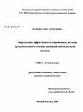 Долидзе, Анна Георгиевна. Определение эффективности современных методов ортодонтического лечения аномалий зубочелюстной системы: дис. кандидат медицинских наук: 14.00.21 - Стоматология. Нижний Новгород. 2009. 178 с.