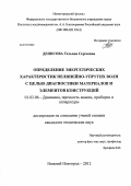 Денисова, Татьяна Сергеевна. Определение энергетических характеристик нелинейно-упругих волн с целью диагностики материалов и элементов конструкций: дис. кандидат технических наук: 01.02.06 - Динамика, прочность машин, приборов и аппаратуры. Нижний Новгород. 2012. 110 с.