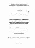 Хорохордина, Елена Алексеевна. Определение фенолов в гидрофобных и гидрофильных матрицах с использованием в пробоподготовке бинарных экстракционных систем: дис. кандидат химических наук: 02.00.02 - Аналитическая химия. Воронеж. 2008. 181 с.