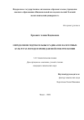 Еркович Алина Вадимовна. Определение гидроксильных радикалов в клеточных культурах методом импедансной спектроскопии: дис. кандидат наук: 00.00.00 - Другие cпециальности. ФГАОУ ВО «Национальный исследовательский Томский политехнический университет». 2024. 151 с.
