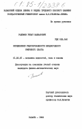 Рахимов, Ринат Шавкатович. Определение гидропроводности неоднородного нефтяного пласта: дис. кандидат физико-математических наук: 01.02.05 - Механика жидкости, газа и плазмы. Казань. 1983. 164 с.