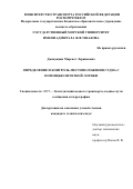 Джавукцян Марспет Лерникович. Определение и контроль местоположения судна с помощью нечеткой логики: дис. кандидат наук: 00.00.00 - Другие cпециальности. ФГБОУ ВО «Государственный морской университет имени адмирала Ф.Ф. Ушакова». 2023. 154 с.