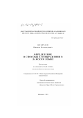 Штанчаев, Шамиль Магомедович. Определение и способы его выражения в лакском языке: дис. кандидат филологических наук: 10.02.02 - Языки народов Российской Федерации (с указанием конкретного языка или языковой семьи). Махачкала. 2001. 163 с.