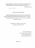 Тарасов, Илья Евгеньевич. Определение ивермектинов в продуктах животного происхождения методом иммуноферментного анализа: дис. кандидат биологических наук: 06.02.05 - Ветеринарная санитария, экология, зоогигиена и ветеринарно-санитарная экспертиза. Москва. 2010. 140 с.