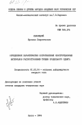 Иваницкий, Ярослав Лаврентьевич. Определение характеристик сопротивления конструкционных материалов распространению трещин продольного сдвига: дис. кандидат технических наук: 01.02.04 - Механика деформируемого твердого тела. Львов. 1984. 167 с.