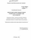 Егоров, Дмитрий Геннадьевич. Определение количественных оценок технического состояния судов и их элементов: дис. кандидат технических наук: 05.08.04 - Технология судостроения, судоремонта и организация судостроительного производства. Нижний Новгород. 2004. 276 с.