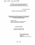 Мокроусов, Сергей Николаевич. Определение максимального разрешенного давления нефтегазопроводов на основе априорной информации: дис. кандидат технических наук: 25.00.19 - Строительство и эксплуатация нефтегазоводов, баз и хранилищ. Уфа. 2003. 122 с.