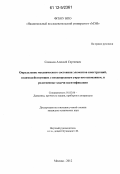 Семенов, Алексей Сергеевич. Определение механического состояния элементов конструкций, взаимодействующих с неоднородным упругим основанием, и родственные задачи идентификации: дис. кандидат технических наук: 01.02.06 - Динамика, прочность машин, приборов и аппаратуры. Москва. 2012. 146 с.