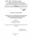 Бодров, Павел Александрович. Определение места повреждения в высоковольтных линиях электроснабжения сигнализации, централизации и блокировки: дис. кандидат технических наук: 05.22.07 - Подвижной состав железных дорог, тяга поездов и электрификация. Ростов-на-Дону. 2004. 282 с.