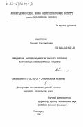 Конопелько, Евгений Владимирович. Определение напряженно-деформированного состояния многослойных осесимметричных объектов: дис. кандидат технических наук: 01.02.03 - Строительная механика. Ленинград. 1984. 164 с.