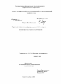 Наумов, Иван Васильевич. Определение напряженно-деформированного состояния упругого полупространства от произвольной нагрузки: дис. кандидат технических наук: 01.02.04 - Механика деформируемого твердого тела. Санкт-Петербург. 2008. 120 с.