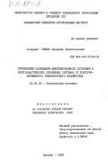 Римкус, Людвикас Бронисловович. Определение напряженно-деформированного состояния в упругопластических стержневых системах от повторно-переменного температурного воздействия: дис. кандидат технических наук: 01.02.03 - Строительная механика. Вильнюс. 1983. 127 с.