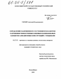 Тягний, Анатолий Владимирович. Определение напряженного состояния и параметров разрушения тонкостенных клееных и клееклепаных элементов авиационных конструкций с трещинами: дис. кандидат технических наук: 05.07.03 - Прочность и тепловые режимы летательных аппаратов. Новосибирск. 2004. 123 с.
