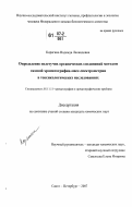 Корягина, Надежда Леонидовна. Определение нелетучих органических соединений методом газовой хроматографии-масс-спектрометрии в токсикологических исследованиях: дис. кандидат химических наук: 05.11.11 - Хроматография и хроматографические приборы. Санкт-Петербург. 2007. 140 с.