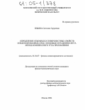 Ильина, Светлана Гарриевна. Определение объемных и поверхностных свойств конденсированных сред с помощью отражения света. Метод комплексного угла преломления: дис. кандидат физико-математических наук: 01.04.07 - Физика конденсированного состояния. Москва. 2004. 131 с.