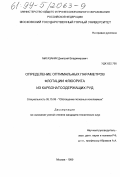 Магазанник, Дмитрий Владимирович. Определение оптимальных параметров флотации флюорита из карбонатсодержащих руд: дис. кандидат технических наук: 05.15.08 - Обогащение полезных ископаемых. Москва. 1999. 150 с.