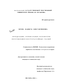 Зотова, Надежда Константиновна. Определение оптимальных параметров изготовления полутораслойных тканей: дис. кандидат технических наук: 05.19.02 - Технология и первичная обработка текстильных материалов и сырья. Москва. 2001. 212 с.