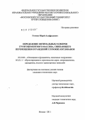 Готман, Юрий Альфредович. Определение оптимальных размеров грунтоцементного массива, снижающего перемещения ограждений глубоких котлованов: дис. кандидат технических наук: 05.23.02 - Основания и фундаменты, подземные сооружения. Москва. 2011. 186 с.