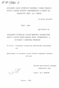 Ткач, Габор. Определение оптимальных условий движения газожидкостных смесей в системе забой-выкидная линия (применительно к фонтанным и газлифтным скважинам): дис. кандидат технических наук: 00.00.00 - Другие cпециальности. Москва. 1984. 170 с.