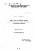 Гумерова, Гузель Рифовна. Определение остаточного ресурса конструктивных элементов нефтепроводов с мягкими прослойками: дис. кандидат технических наук: 25.00.19 - Строительство и эксплуатация нефтегазоводов, баз и хранилищ. Уфа. 2002. 125 с.