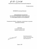 Шелякин, Александр Павлович. Определение параметров бетоноуплотняющего оборудования со сферодвижущимся посредником: дис. кандидат технических наук: 05.05.04 - Дорожные, строительные и подъемно-транспортные машины. Саратов. 2005. 126 с.