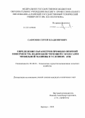 Сафронов, Сергей Владимирович. Определение параметров профиля опорной поверхности, взаимодействующей с колесами мобильной машины в условиях АПК: дис. кандидат наук: 05.20.01 - Технологии и средства механизации сельского хозяйства. Барнаул. 2013. 176 с.