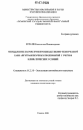 Бугаев, Константин Владимирович. Определение параметров производственно-технической базы автотранспортных предприятий с учетом климатических условий: дис. кандидат технических наук: 05.22.10 - Эксплуатация автомобильного транспорта. Тюмень. 2006. 168 с.