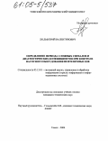 Ли, Дмитрий Валентинович. Определение периода сложных сигналов и диагностических коэффициентов при контроле насосного оборудования нефтепромыслов: дис. кандидат технических наук: 05.13.01 - Системный анализ, управление и обработка информации (по отраслям). Томск. 2004. 128 с.