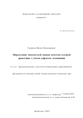 Румянцев, Михаил Владимирович. Определение показателей оценки качества клееной древесины с учётом дефектов склеивания: дис. кандидат технических наук: 05.21.05 - Древесиноведение, технология и оборудование деревопереработки. Архангельск. 2002. 206 с.