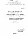 Корсакова, Ирина Майоровна. Определение потребности в модернизации технологического оборудования машиностроительного предприятия: дис. кандидат технических наук: 05.03.01 - Технологии и оборудование механической и физико-технической обработки. Брянск. 2004. 188 с.