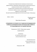 Виблая, Ирина Викторовна. Определение потребности в стационарной медицинской помощи на муниципальном и региональном уровнях и пути максимального ее удовлетворения: дис. доктор медицинских наук: 14.00.33 - Общественное здоровье и здравоохранение. Кемерово. 2004. 414 с.