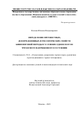 Осипов Юханна Владимирович. Определение прочностных, деформационных и реологических свойств бишофитовой породы в условиях одноосного и трехосного напряженного состояния: дис. кандидат наук: 00.00.00 - Другие cпециальности. ФГАОУ ВО «Национальный исследовательский технологический университет «МИСИС». 2023. 140 с.