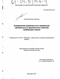 Тюремнов, Иван Сергеевич. Определение рациональных параметров одномассных и двухмассных штампов трамбующих машин: дис. кандидат технических наук: 05.05.04 - Дорожные, строительные и подъемно-транспортные машины. Ярославль. 2003. 198 с.