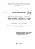 Макеев, Всеволод Юрьевич. Определение регуляторных сегментов в геномах методами теоретического анализа последовательностей нуклеотидов ДНК: дис. доктор физико-математических наук: 03.00.02 - Биофизика. Москва. 2009. 182 с.