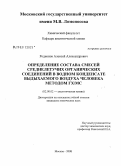 Родионов, Алексей Александрович. Определение состава смесей среднелетучих органических соединений в водном конденсате выдыхаемого воздуха человека методом ГХ/МС: дис. кандидат химических наук: 02.00.02 - Аналитическая химия. Москва. 2008. 158 с.