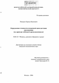 Попадюк, Кирилл Никитович. Определение стоимости вторичной цепи поставок организации: На примере табачной промышленности: дис. кандидат экономических наук: 08.00.10 - Финансы, денежное обращение и кредит. Москва. 2006. 127 с.