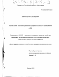 Зубков, Сергей Александрович. Определение стратегии развития перерабатывающего предприятия АПК: дис. кандидат экономических наук: 08.00.05 - Экономика и управление народным хозяйством: теория управления экономическими системами; макроэкономика; экономика, организация и управление предприятиями, отраслями, комплексами; управление инновациями; региональная экономика; логистика; экономика труда. Москва. 2003. 130 с.