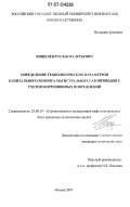 Кошелев, Руслан Валерьевич. Определение технологических параметров капитального ремонта магистральных газопроводов с учетом коррозионных повреждений: дис. кандидат технических наук: 25.00.19 - Строительство и эксплуатация нефтегазоводов, баз и хранилищ. Москва. 2007. 178 с.