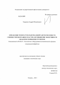 Тверяков, Андрей Михайлович. Определение температуры максимальной работоспособности сменных твердосплавных пластин для повышения эффективности обработки сборным инструментом: дис. кандидат наук: 05.02.07 - Автоматизация в машиностроении. Тюмень. 2013. 146 с.