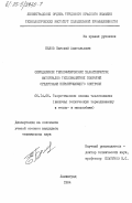 Белов, Евгений Анатольевич. Определение теплофизических характеристик материалов теплозащитных покрытий средствами неразрушающего контроля: дис. кандидат технических наук: 05.14.05 - Теоретические основы теплотехники. Ленинград. 1984. 150 с.