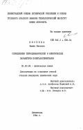 Евсеева, Ирина Юрьевна. Определение термодинамических и кинетических параметров полигалогенметанов: дис. кандидат химических наук: 02.00.04 - Физическая химия. Ленинград. 1984. 263 с.