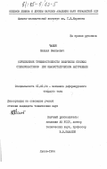 Чапля, Михаил Эмильевич. Определение трещиностойкости химически стойких стеклопластиков при квазистатическом нагружении: дис. : 01.02.04 - Механика деформируемого твердого тела. Львов. 1984. 284 с.