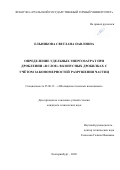 Ельникова Светлана Павловна. Определение удельных энергозатрат при дроблении «в слое» в конусных дробилках с учётом закономерностей разрушения частиц: дис. кандидат наук: 25.00.13 - Обогащение полезных ископаемых. ФГБОУ ВО «Уральский государственный горный университет». 2020. 137 с.